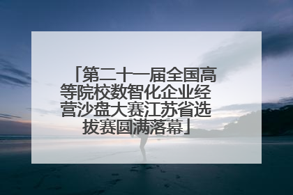 第二十一届全国高等院校数智化企业经营沙盘大赛江苏省选拔赛圆满落幕